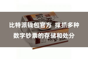 比特派钱包官方 撑抓多种数字钞票的存储和处分
