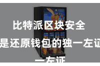 比特派区块安全 是还原钱包的独一左证