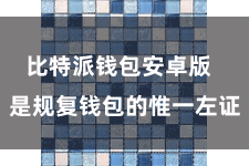 比特派钱包安卓版 是规复钱包的惟一左证