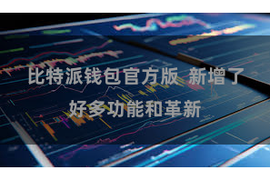 比特派钱包官方版 新增了好多功能和革新