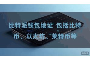 比特派钱包地址 包括比特币、以太坊、莱特币等