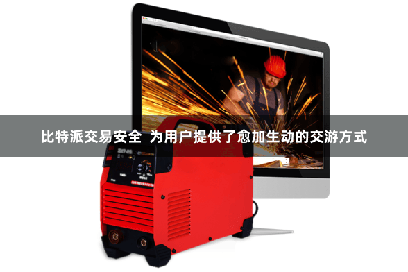 比特派交易安全 为用户提供了愈加生动的交游方式