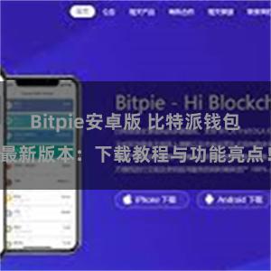 Bitpie安卓版 比特派钱包最新版本：下载教程与功能亮点！
