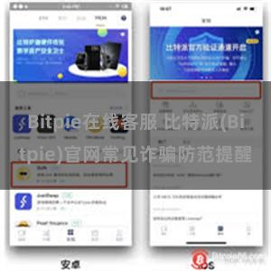 Bitpie在线客服 比特派(Bitpie)官网常见诈骗防范提醒