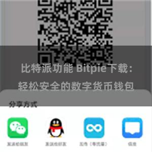 比特派功能 Bitpie下载：轻松安全的数字货币钱包