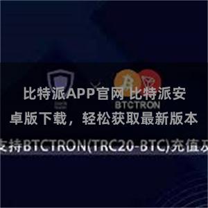 比特派APP官网 比特派安卓版下载，轻松获取最新版本