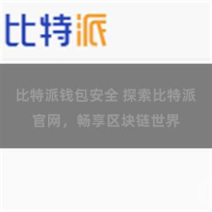 比特派钱包安全 探索比特派官网，畅享区块链世界
