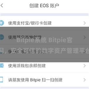 Bitpie系统 Bitpie官网，安全可信的数字资产管理平台