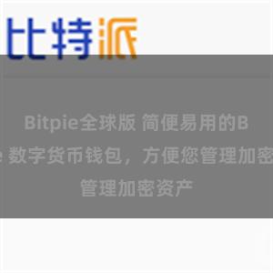 Bitpie全球版 简便易用的Bitpie 数字货币钱包，方便您管理加密资产