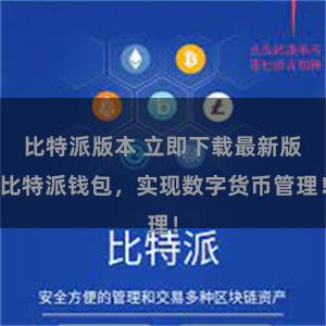 比特派版本 立即下载最新版比特派钱包，实现数字货币管理！