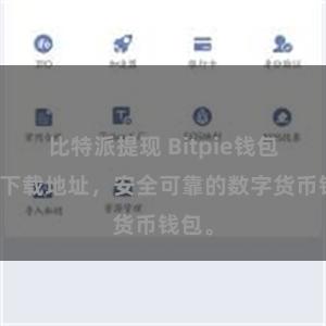 比特派提现 Bitpie钱包官方下载地址，安全可靠的数字货币钱包。