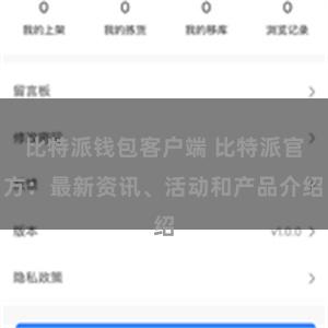 比特派钱包客户端 比特派官方：最新资讯、活动和产品介绍
