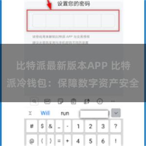 比特派最新版本APP 比特派冷钱包：保障数字资产安全