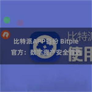 比特派APP备份 Bitpie官方：数字资产安全首选