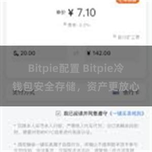 Bitpie配置 Bitpie冷钱包安全存储，资产更放心