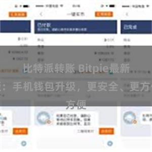 比特派转账 Bitpie最新版：手机钱包升级，更安全、更方便