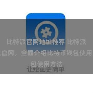 比特派官网地址推荐 比特派钱包官网，全面介绍比特币钱包使用方法