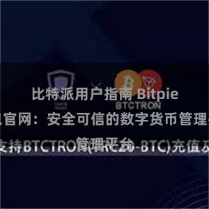 比特派用户指南 Bitpie钱包官网：安全可信的数字货币管理平台