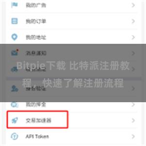 Bitpie下载 比特派注册教程，快速了解注册流程