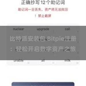 比特派安装包 Bitpie注册：轻松开启数字资产之旅