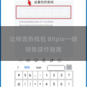 比特派热钱包 Bitpie一键转账操作指南