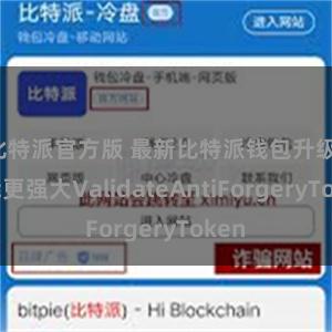 比特派官方版 最新比特派钱包升级，功能更强大ValidateAntiForgeryToken