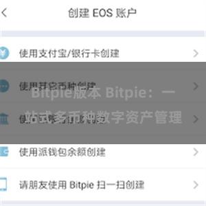 Bitpie版本 Bitpie：一站式多币种数字资产管理
