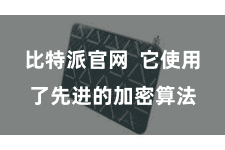比特派官网  它使用了先进的加密算法