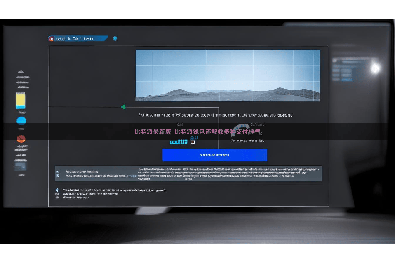 比特派最新版  比特派钱包还解救多种支付神气