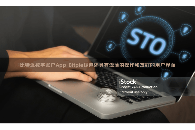 比特派数字账户App  Bitpie钱包还具有浅薄的操作和友好的用户界面