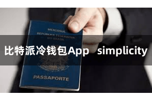比特派冷钱包App   simplicity