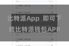 比特派App  即可下载比特派钱包APP
