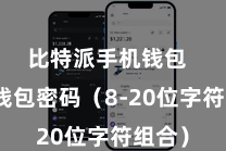 比特派手机钱包  设备钱包密码（8-20位字符组合）