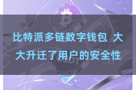 比特派多链数字钱包  大大升迁了用户的安全性