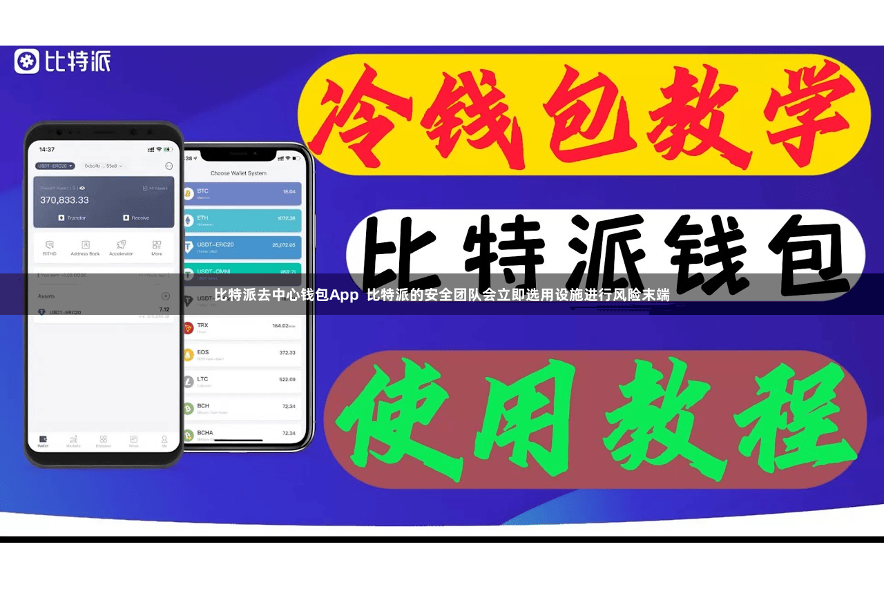 比特派去中心钱包App  比特派的安全团队会立即选用设施进行风险末端