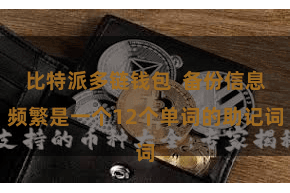 比特派多链钱包  备份信息频繁是一个12个单词的助记词