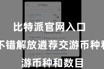 比特派官网入口  用户不错解放遴荐交游币种和数目