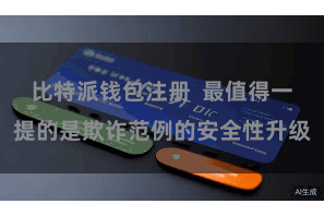 比特派钱包注册  最值得一提的是欺诈范例的安全性升级