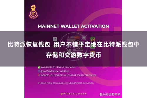 比特派恢复钱包  用户不错平定地在比特派钱包中存储和交游数字货币