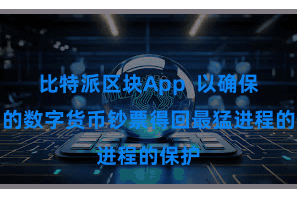比特派区块App  以确保用户的数字货币钞票得回最猛进程的保护