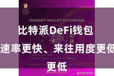 比特派DeFi钱包  速率更快、来往用度更低