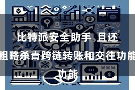 比特派安全助手  且还粗略杀青跨链转账和交往功能
