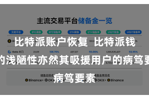 比特派账户恢复  比特派钱包的浅陋性亦然其吸援用户的病笃要素