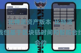 比特派资产版本  比特派钱包基于区块链时间和智能合约