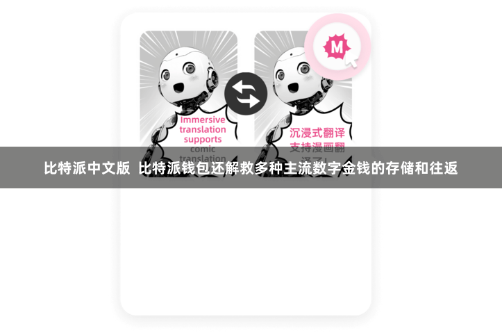 比特派中文版  比特派钱包还解救多种主流数字金钱的存储和往返