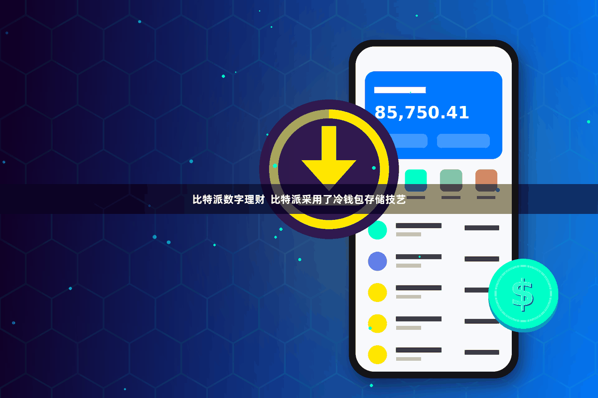 比特派数字理财  比特派采用了冷钱包存储技艺