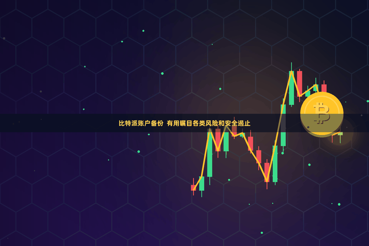 比特派账户备份  有用瞩目各类风险和安全遏止