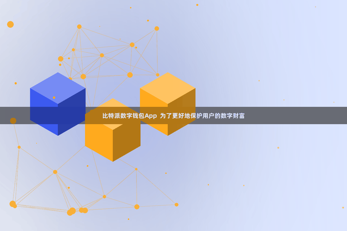 比特派数字钱包App  为了更好地保护用户的数字财富