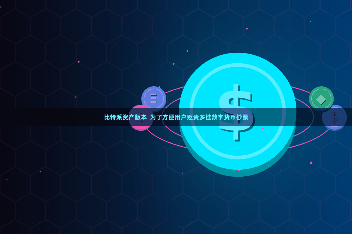 比特派资产版本  为了方便用户贬责多链数字货币钞票