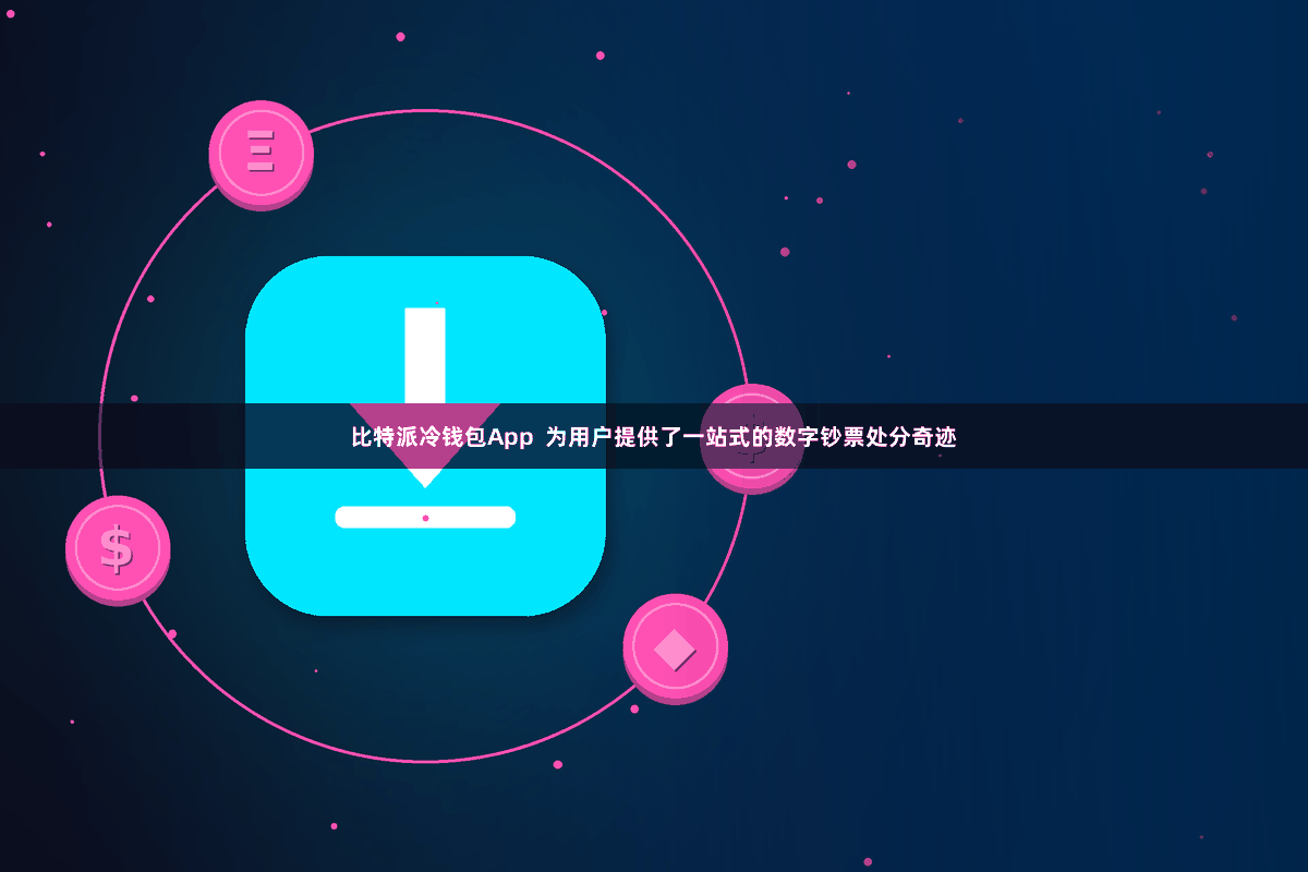比特派冷钱包App  为用户提供了一站式的数字钞票处分奇迹
